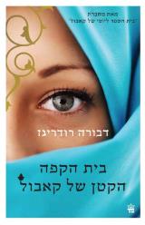בית הקפה הקטן של קאבול