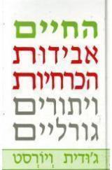 החיים אבידות הכרחיות