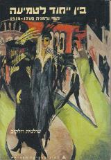 בין ייחוד לטמיעה : יהודי גרמניה 1780-1918