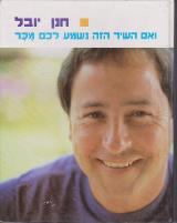 ואם השיר הזה נשמע לכם מכר - חנן יובל