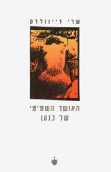 האושר השמימי של כנען - שרי ריינולדס