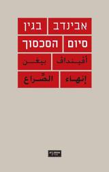 סיום הסכסוך - אבינדב בגין
