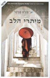 מיתרי הלב