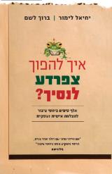 איך להפוך צפרדע לנסיך? - יחיאל לימור