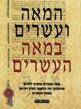 המאה ועשרים במאה העשרים - זאב ענר