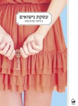 עסקת נישואים - ג
