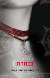 נבחרת - פ"ק קאסט