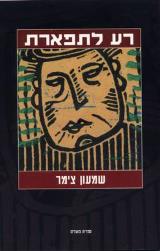 רע לתפארת - שמעון צימר
