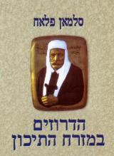 הדרוזים במזרח התיכון - דונה טארט
