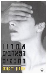 אחרון המאהבים החכמים - אמנון ז