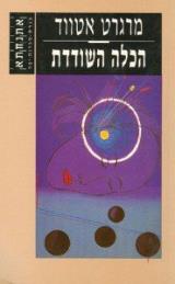 הכלה השודדת