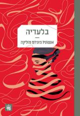 בלעדיה