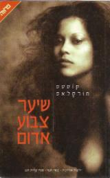 שיער צבוע אדום - קוסטס מורסלאס