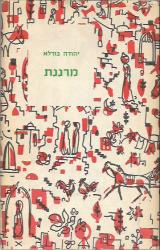 מרננת