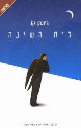 בית השינה - ג