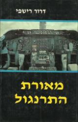 מאורת התרנגול - דרור רישפי