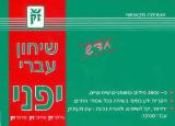 שיחון עברי יפני - אושימה טקאיושי