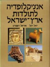 אנציקלופדיה לתולדות ארץ-ישראל
