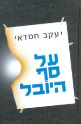 על סף היובל - יעקב חסדאי