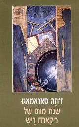 שנת מותו של ריקארדו ריש