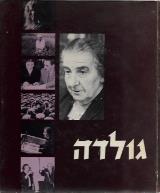 גולדה - אליהו אגרס