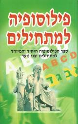 פילוסופיה למתחילים - שי פרי