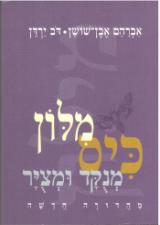 מלון כיס מנקד ומציר
