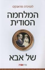 המלחמה הסודית של אבא - לוסינדה פראנקס