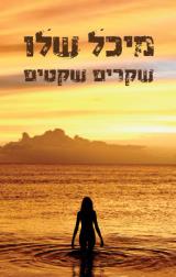 שקרים שקטים