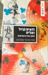 לואיס קרול ואליס מסע בארץ הפלאות - מיכל קירזנר-אפלבוים