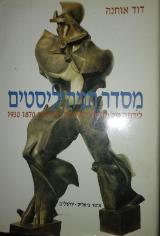 מסדר הניהיליסטים : לידתה של תרבות פוליטית באירופה 1870-1930