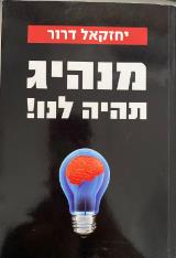 מנהיג תהיה לנו!