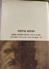 חותם שלמה : מאמרים לזכר שלמה (סימור) פוקס