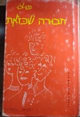 חבורה שכזאת