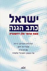 ישראל - כתב הגנה - אלן דרשוביץ