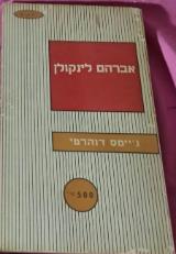 אברהם לינקולן - גיימס דוהרטי