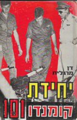 יחידת קומנדו 101