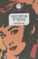ארוחת בוקר בטיפני