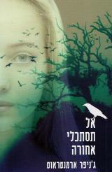 אל תסתכלי אחורה - ג