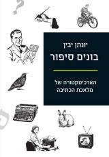 בונים סיפור - הארכיטקטורה של מלאכת הכתיבה - יונתן יבין