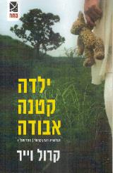 ילדה קטנה אבודה - קרול וייר