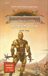 לגיון הארגמן