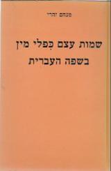 שמות עצם כפלי מין בשפה העברית - מנחם זהרי