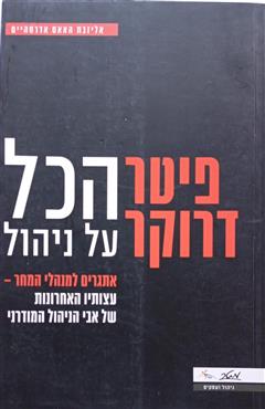 פיטר דרוקר  -  הכל על ניהול - אליזבת האאס אדרסהיים