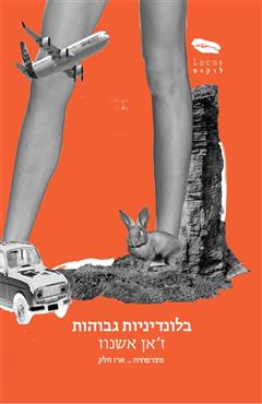בלונדיניות גבוהות - ז