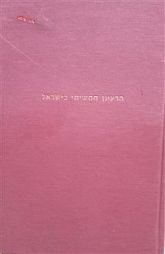 הרעיון המשיחי בישראל - שמואל ראם