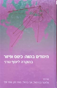היהודים בהווה : כינוס ופיזור - אליעזר בן-רפאל