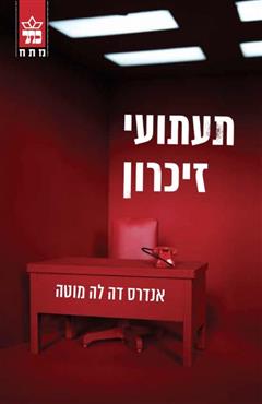 תעתועי זיכרון