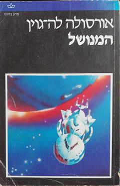 המנושל - אורסולה ק. לה גווין