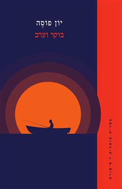 בוקר וערב - יון פוסה
